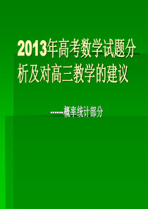 2013年高考数学试题分析概率