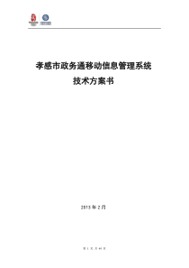 《孝感市政务通移动信息管理系统》项目技术方案书