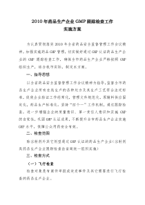 XXXX年药品生产企业GMP跟踪检查工作实施方案-新食监