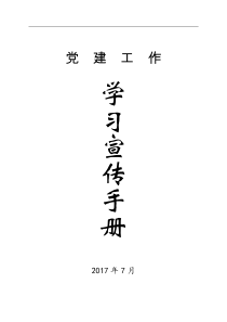 党建工作学习宣传手册(20170808,定)