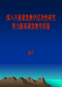 深入开展课堂教学层次性研究努力提高课堂教学质量