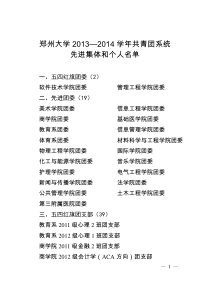 郑州大学2013―2014学年共青团系统