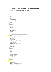 郑州大学《PHP程序设计》上机期末考试试题