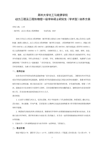 郑州大学化工与能源学院动力工程及工程热物理一级学科硕士研究生(学术型)培养方案