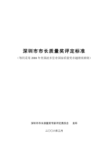 深圳市市长质量奖评定标准-深圳市市长质量奖评审标准