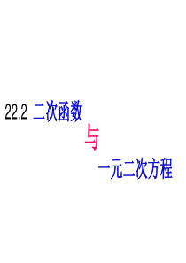 新人教22.2二次函数与一元二次方程