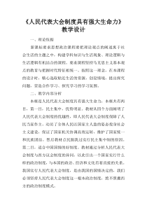 《人民代表大会制度具有强大生命力》教学设计-1