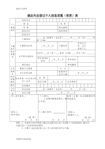 就业失业登记个人信息采集(变更)表