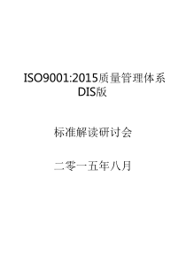 XXXX版DIS版ISO9001标准(有术语_7大原理翻译)