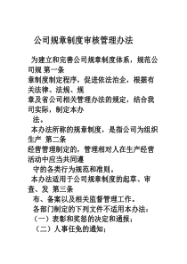 公司规章制度法律审核管理办法