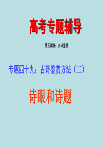 高考语文二轮专题复习课件四十九(中)：古诗鉴赏的方法之诗眼分析法