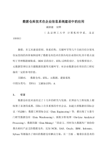 《数据仓库技术在企业信息系统建设中的应用》