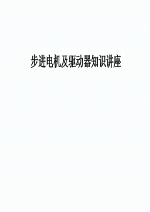 步进电机型号、参数、选择