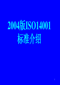 XXXX版ISO14001标准介绍