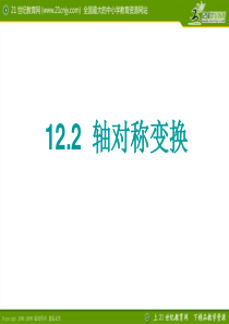 12.2.1.轴对称变换(作轴对称图形和坐标)