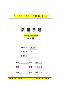 XXXX版ISO9000质量手册及程序文件范本