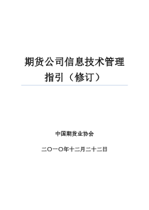 《期货公司信息技术管理指引(修订)》