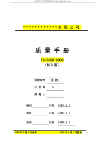 XXXX版ISO9000质量手册及程序文件范本