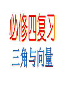 [中学联盟]湖北省荆州市监利县柘木中学高中数学必修4课件：必修4总复习(共28张PPT)