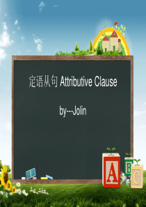 定语从句+Attributive+Clause试讲