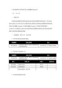 广西网络设备调整管理系统割接上线方案(NIMS-Versio概要