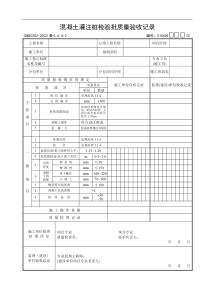 混凝土灌注桩检验批质量验收记录