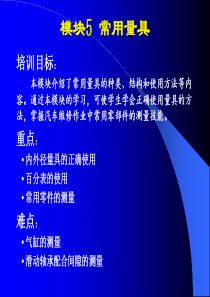 汽车维修技术基础模块5汽车维修常用量具