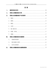 混凝土质量缺陷处理措施[1]