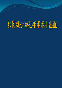 56脊柱术中出血控制