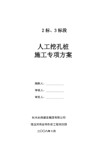 4人工挖孔灌注桩专项施工方案