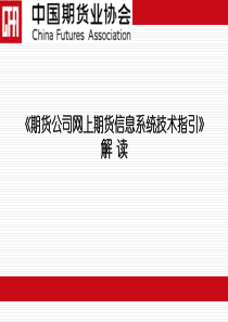 《期货公司网上期货信息系统技术指引》解读