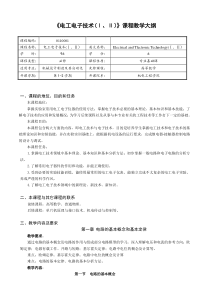 电工电子技术课程教学大纲