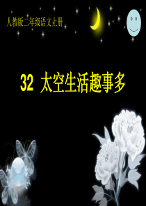 32《太空生活趣事多》ppt课件1