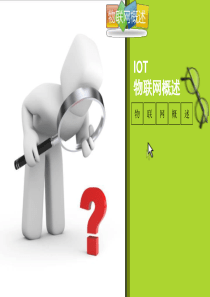 32【物联网免费资源】物联网概述-IOT