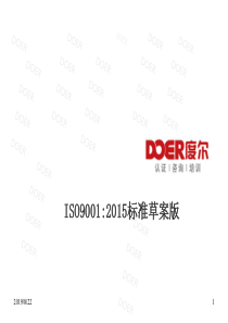 XXXX版的ISO9001标准草案讲解