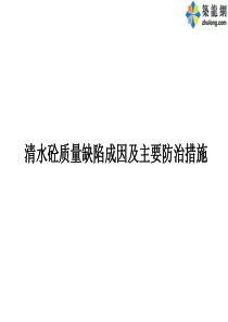 混凝土质量缺陷成因及预防措施1