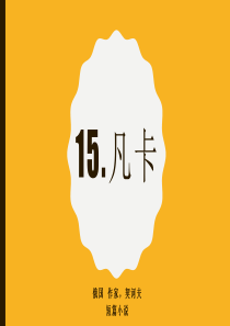 15.凡卡。课件