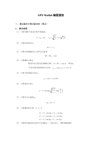 卫星导航GPS典型例题编程报告课件