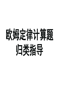 欧姆定律习题题型分类