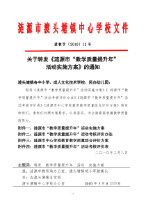 渡教发[XXXX]12号转发市局质量提升方案