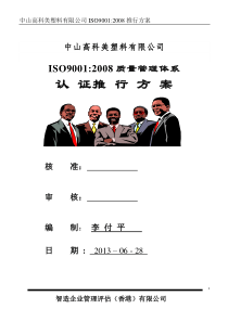 XXX公司ISO9001-XXXXQMS推行方案