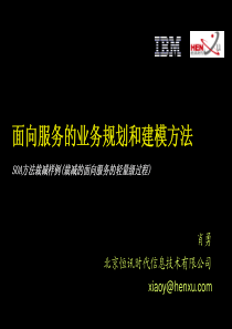 HENXU-SOA的业务规划和建模方法_08(SOA方法裁减样例)