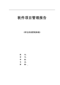 《学生信息管理系统》软件项目管理