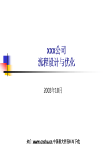 XXX公司流程设计与优化-9000质量体系(PPT 24页)