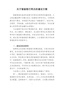 智能银行网点建设方案