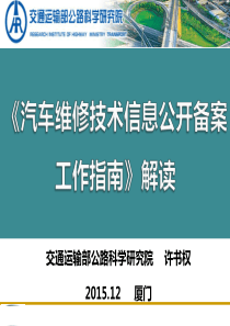 《汽车维修技术信息公开备案工作指南》解读