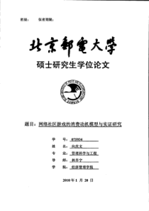 网络社区游戏的消费动机模型与实证研究