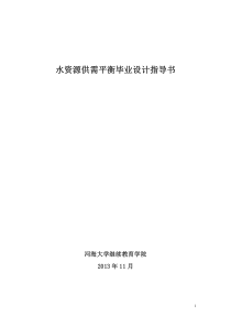 水资源供需平衡毕业设计指导书  2013年11月