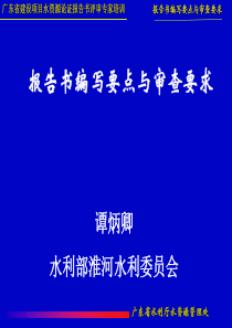 水资源报告论证要点与审查要求