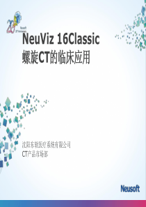 NeuViz 16螺旋CT临床应用